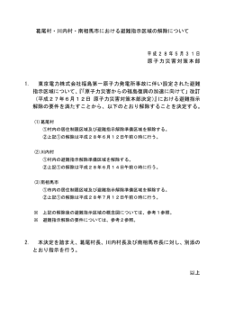（避難指示区域の解除について） [104KB pdfファイル]