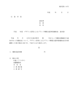 補助金請求書（様式第10号）(PDF文書)