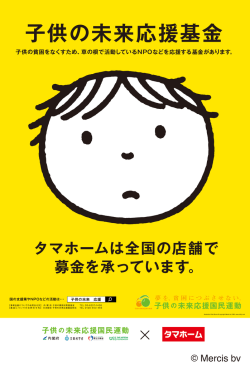 子供の未来応援国民運動 × タマホーム ポスター