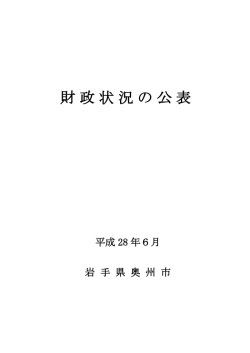 財政状況の公表