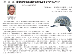 ［優 良 賞］衝撃吸収性と通気性を向上させたヘルメット