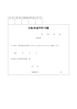 自転車通学許可願 - 奈良県立教育研究所