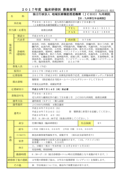 現在、募集中です。 - 九州病院 - 独立行政法人 地域医療機能推進機構