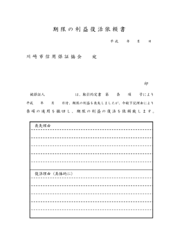 期限の利益復活依頼書 - 川崎市信用保証協会
