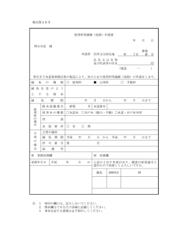 様式第28号 注 1 ※印の欄には、記入しないでください。 2 理由