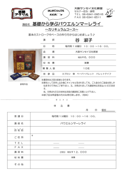 講座名 基礎から学ぶバウエルンマーレライ 谷 淑子