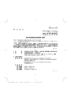 株 主 各 位 - SECカーボン株式会社