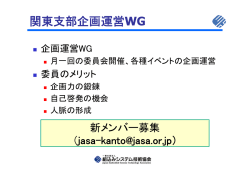 関東支部企画運営WG