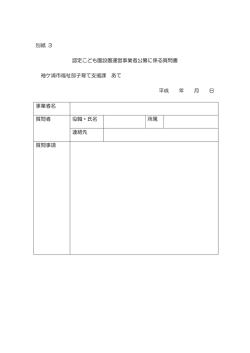 別紙3 認定こども園設置運営事業者公募に係る質問書 [PDF