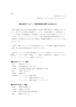 株式会社アムリード株式取得に関するお知らせ