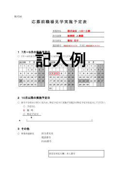 応募前職場見学実施予定表（記入例）