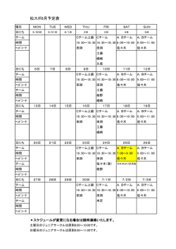 松スポ6月予定表