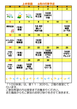 上井草園 6月の行事予定 「10分体操」は、昼11：30から、2階の食堂に