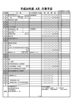 平成28年度 6月 行事予定