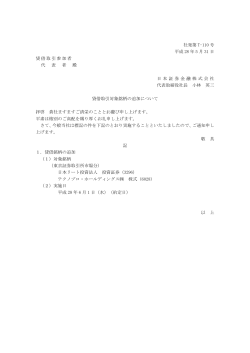 日本リート投資法人 投資証券（3296）、テクノプロ