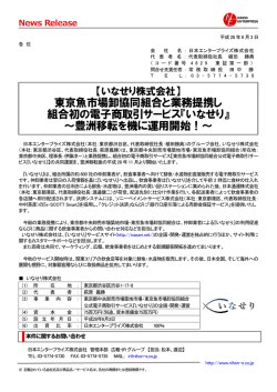 東京魚市場卸協同組合と業務提携し 組合初の電子商取引サービス