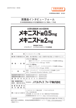 メキニスト錠2mg - 製品情報 - ノバルティス ファーマ株式会社