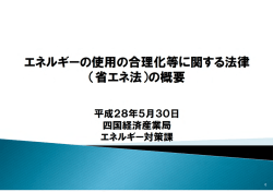 省エネ法の概要について