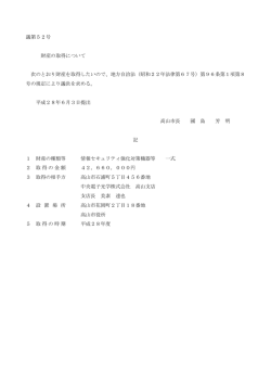 議第52号 財産の取得について （PDF 60.8KB）