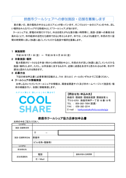 鈴鹿市クールシェアへの参加施設・店舗を募集します