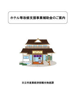 ホテル改修支援のご案内(PDF形式 206キロバイト)