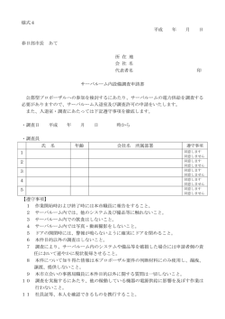 様式4 平成 年 月 日 春日部市長 あて 所 在 地 会 社 名 代表者名 印