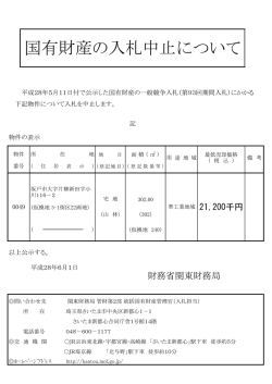 公示書 （入札中止） - 関東財務局