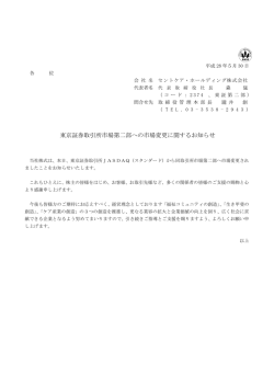東京証券取引所市場第二部への市場変更に関するお知らせ