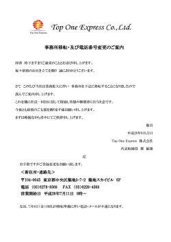 事務所移転・及び電話番号変更のご案内 - Top One Express(株)