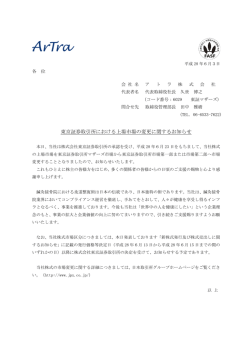 東京証券取引所における上場市場の変更に関するお知らせ