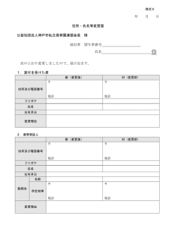 様式6（氏名等変更届） - 神戸市私立保育園連盟