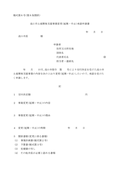 様式第6号(第8条関係) 浅口市土産開発支援事業変更(延期・中止)承認