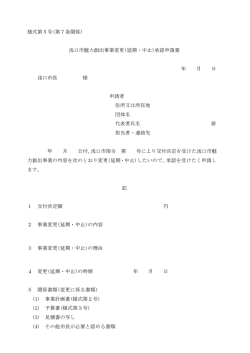 様式第5号(第7条関係) 浅口市魅力創出事業変更(延期・中止)承認申請