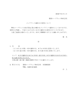 2016 年 6 月 1 日 箱根ロープウェイ株式会社 メンテナンス運休日の変更