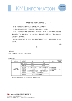 検査内容変更のお知らせ（2016-14）