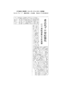 日刊建設工業新聞（2016 年 5 月 30 日付 3 面掲載） 【ACK グループ