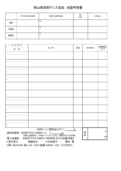 県西部テニス協会 加盟申込書［PDFファイル］