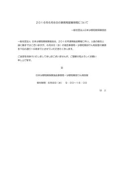 2016年6月8日の事務局営業時間について