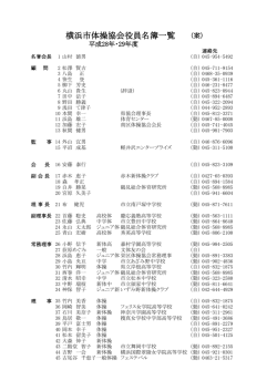 役 員 - 横浜市体操協会