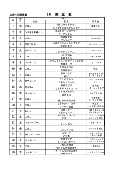 三光共同調理場 6月 献 立 表 30 1 2 3 6 7 8 9 10 13 14 15 16 17 20