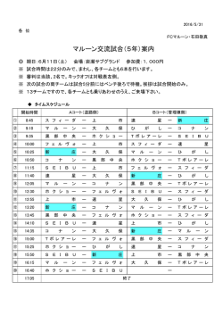 マルーン交流試合（5年）案内