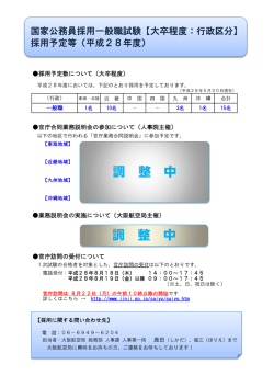 （大卒程度：行政区分）採用予定数について