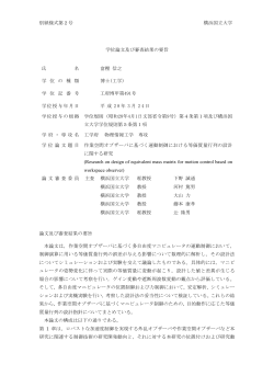 別紙様式第2号 横浜国立大学 学位論文及び審査結果の要旨 氏 名 富樫