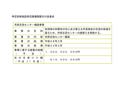 特定防衛施設周辺整備調整交付金基金 市民交流センター建設事業 事