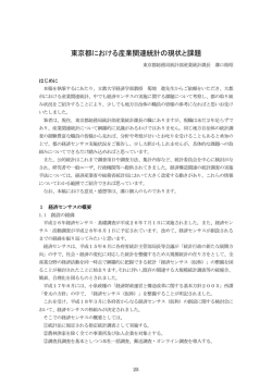 東京都における産業関連統計の現状と課題