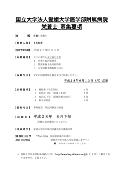 募集案内，求人票 - 愛媛大学大学院医学系研究科 愛媛大学医学部