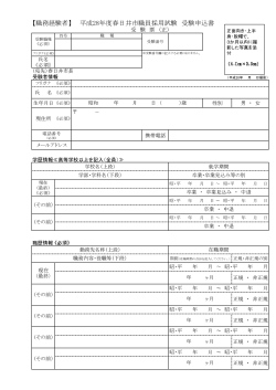 【職務経験者】 平成28年度春日井市職員採用試験 受験申込書