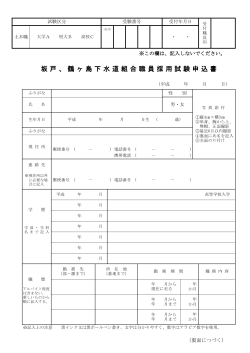 坂戸、鶴ヶ島下水道組合職員採用試験申込書