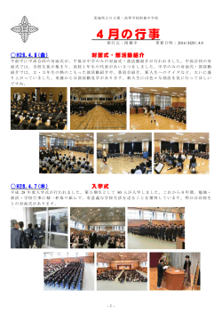 4月の行事 - 茨城県立日立第一高等学校附属中学校ホームページ