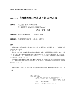 講演タイトル：「固体NMRの基礎と最近の進展」